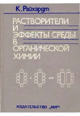 Розчинники та ефекти середовища в органічній хімії
