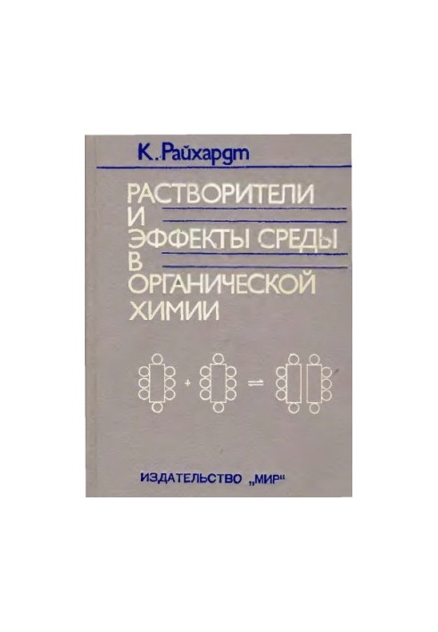 Розчинники та ефекти середовища в органічній хімії