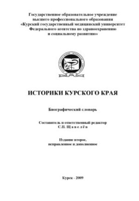 Historians of the Kursk region. Biographical dictionary