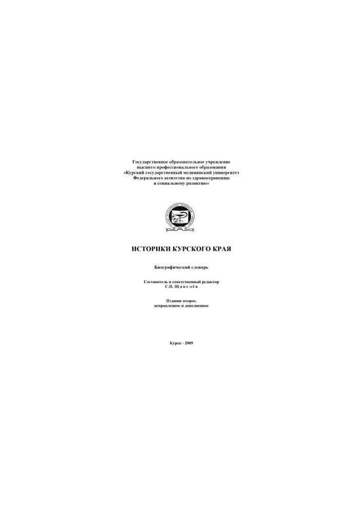 Historians of the Kursk region. Biographical dictionary