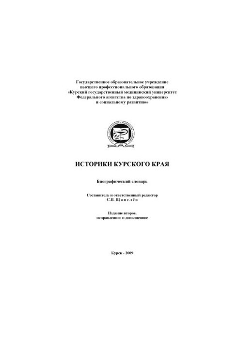 Historians of the Kursk region. Biographical dictionary