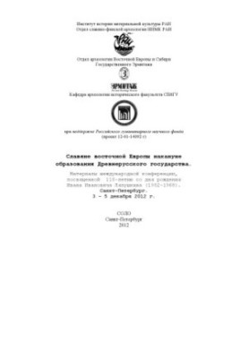 Славяне восточной Европы накануне образования Древнерусского государства