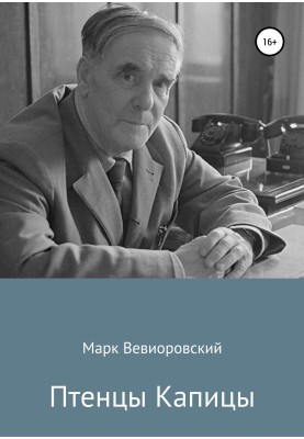 Пташенята Капиці