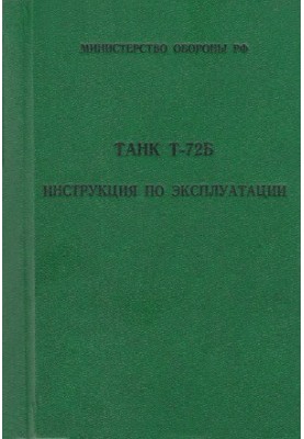 Танк Т-72Б. Інструкція з експлуатації
