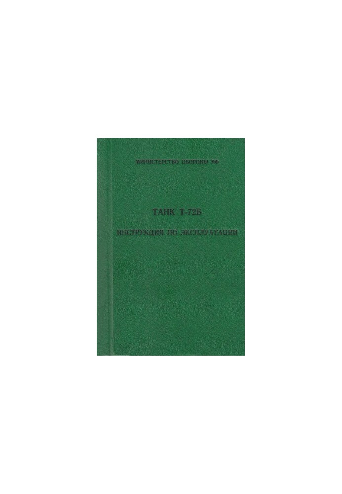 Танк Т-72Б. Інструкція з експлуатації