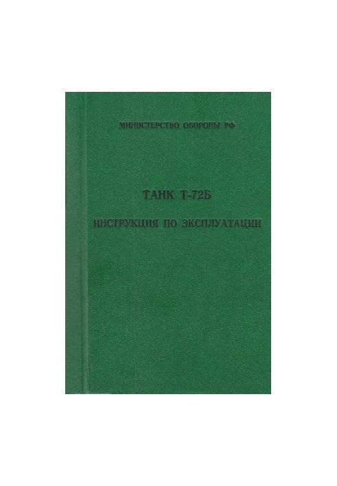 Танк Т-72Б. Інструкція з експлуатації