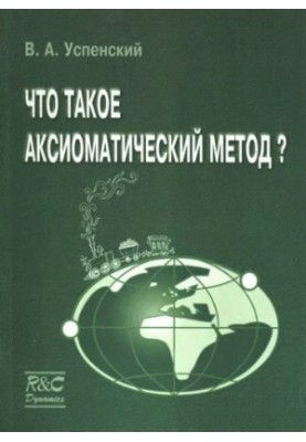 Що таке аксіоматичний метод?