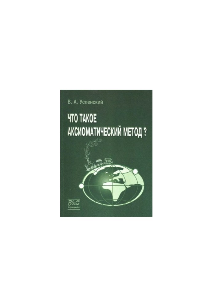 Що таке аксіоматичний метод?