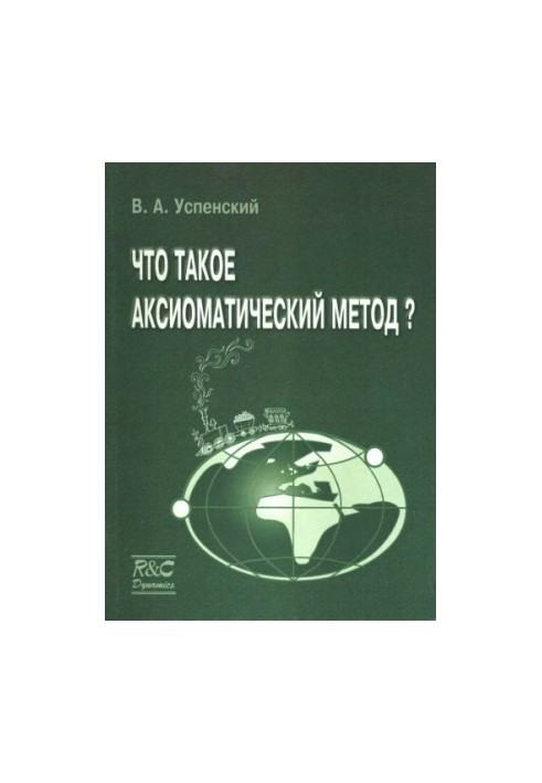 Що таке аксіоматичний метод?