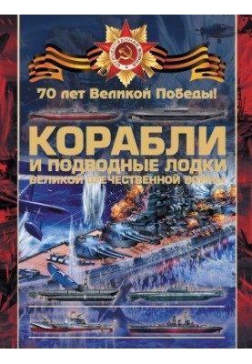 Ships and submarines of the Great Patriotic War