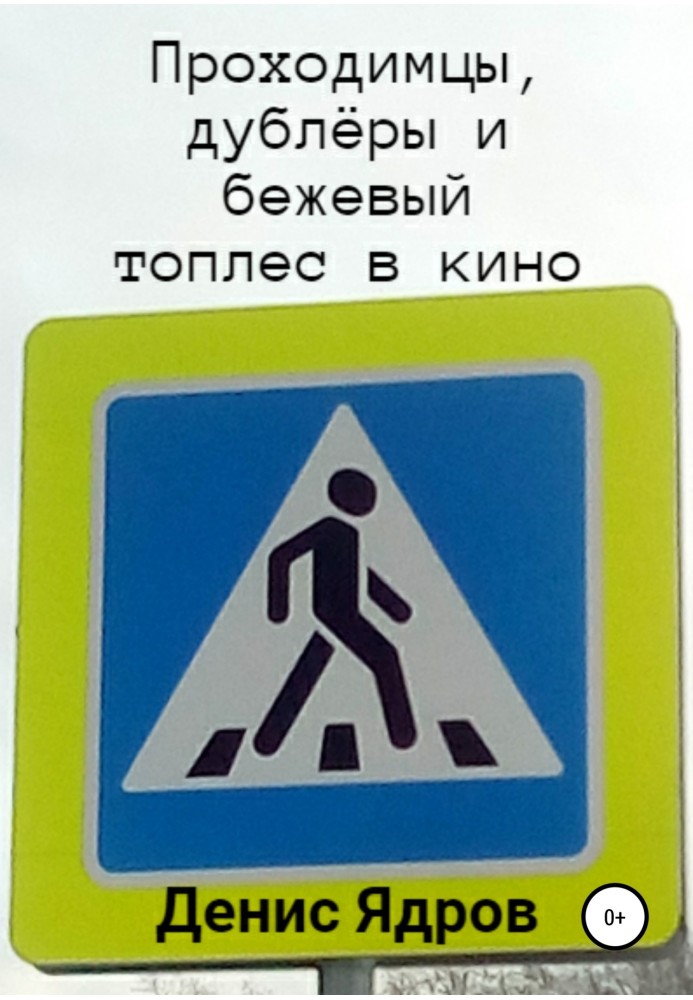 Пройдисвіти, дублери та бежевий топлес у кіно. Частина 1