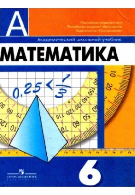 Математика. 6 класс