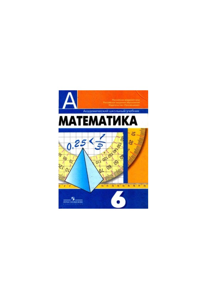 Математика. 6 класс