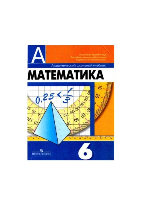 Математика. 6 класс