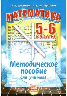 Математика. 5-6 классы. Методическое пособие для учителя