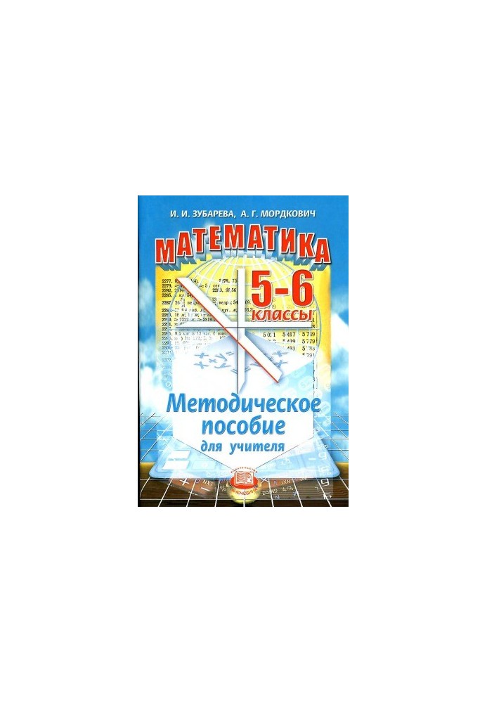 Математика. 5-6 классы. Методическое пособие для учителя