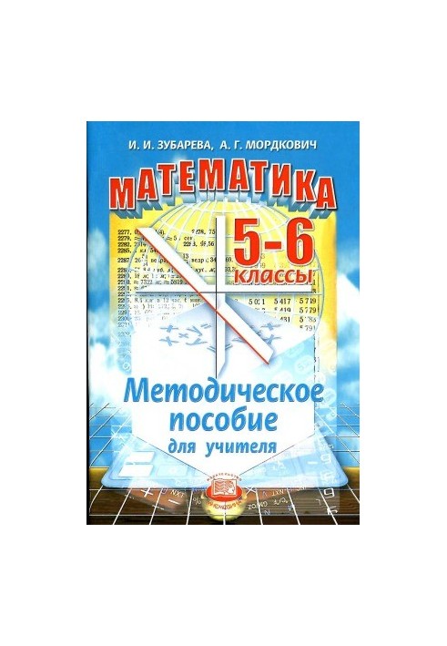 Математика. 5-6 классы. Методическое пособие для учителя