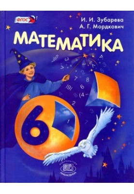 Математика. 6 класс.
