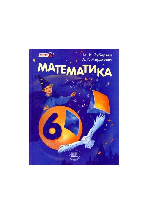 Математика. 6 класс.
