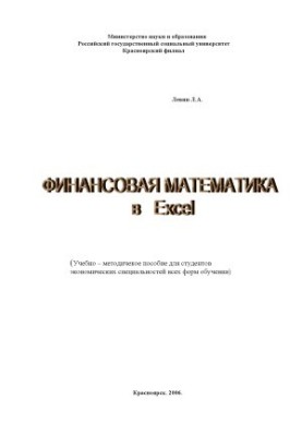 Financial Mathematics in Excel Tutorial for students of economic specialties of all forms of education