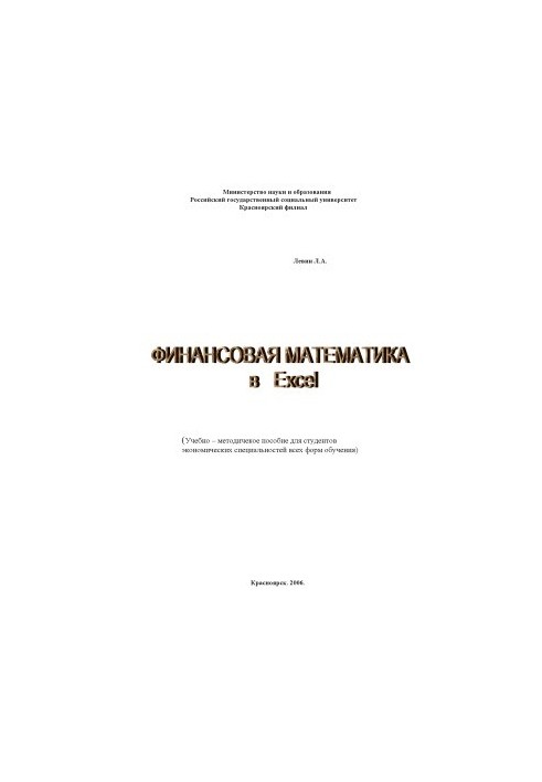 Financial Mathematics in Excel Tutorial for students of economic specialties of all forms of education
