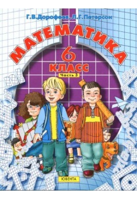 Математика. 6 класс. Учебник в 3 ч.