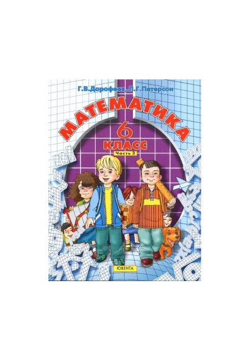 Математика. 6 класс. Учебник в 3 ч.
