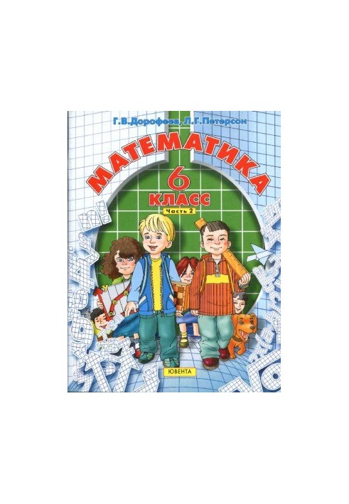 Математика. 6 класс. Учебник в 3 ч.