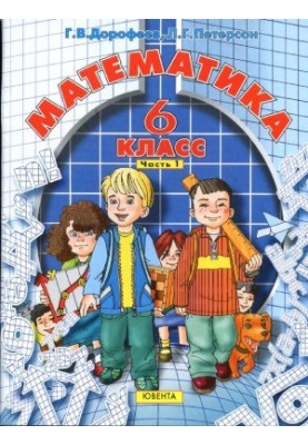 Математика. 6 класс. Учебник в 3 ч.