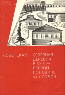 Soviet northern village in the 60s of the first half of the 80s