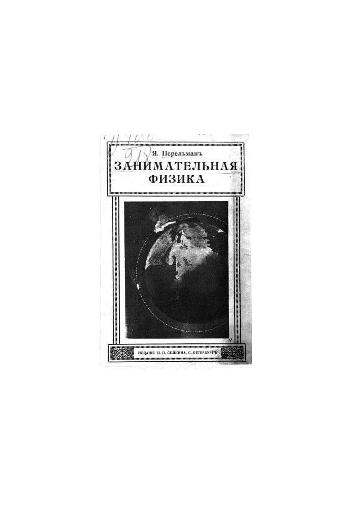 Цікава фізика
