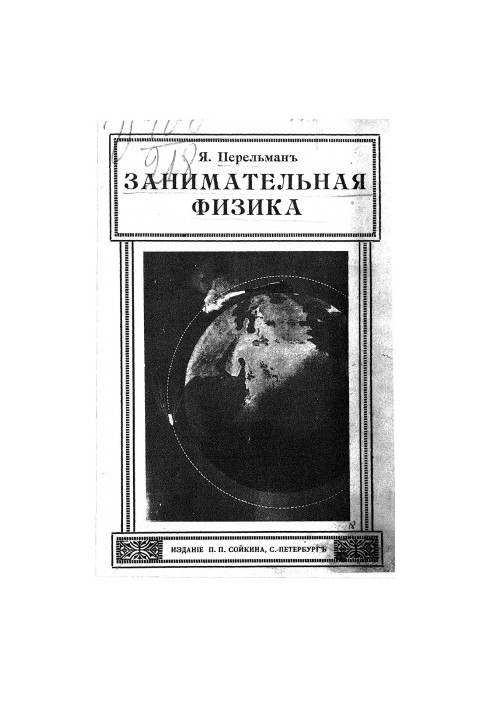 Цікава фізика