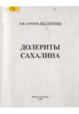 Sakhalin Dolerites