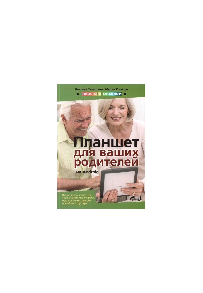 Android tablet for your parents