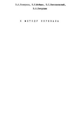 До методу перевалу