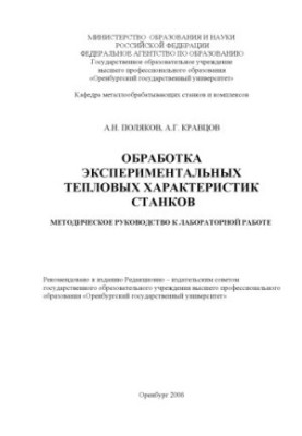 Обработка экспериментальных тепловых характеристик станков