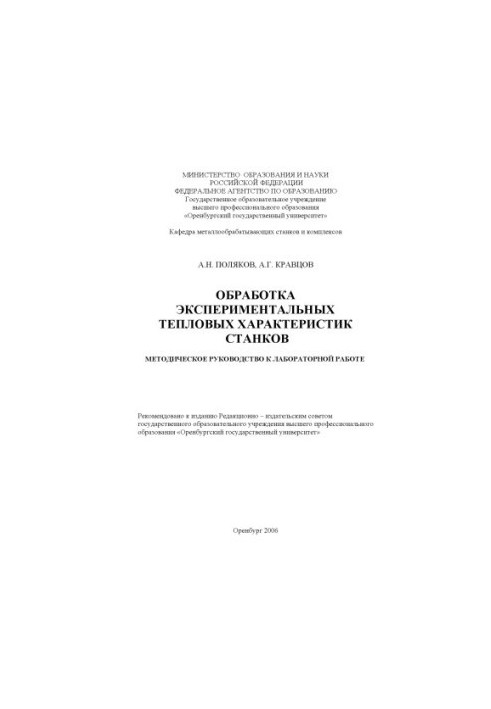 Обработка экспериментальных тепловых характеристик станков