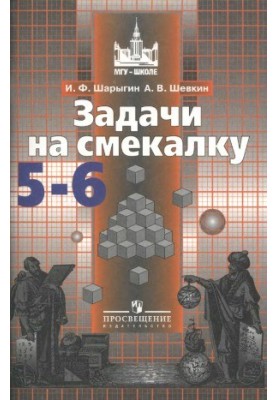 Задачи на смекалку. 5-6 классы