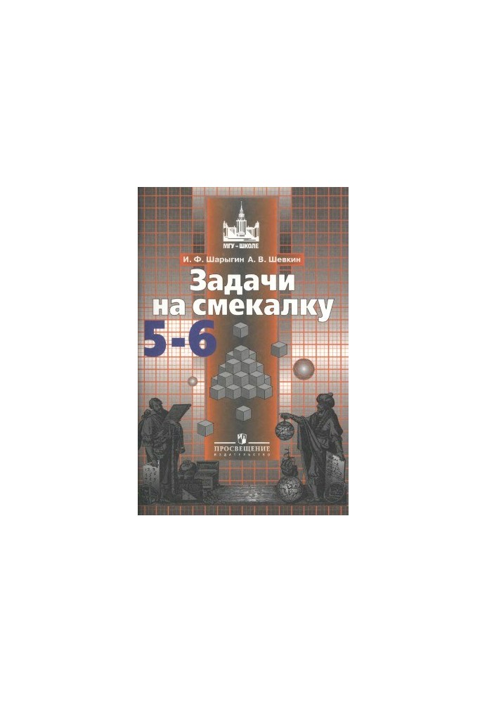 Задачи на смекалку. 5-6 классы