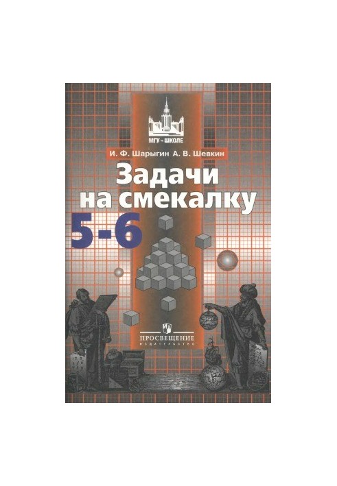 Задачи на смекалку. 5-6 классы