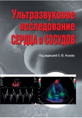 Ультразвуковое исследование сердца и сосудов