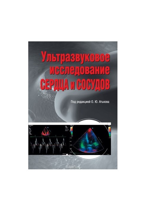 Ультразвуковое исследование сердца и сосудов