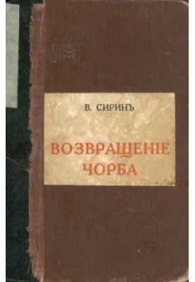 Возвращение Чорба (нет стр. 231-232)