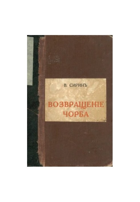 Возвращение Чорба (нет стр. 231-232)