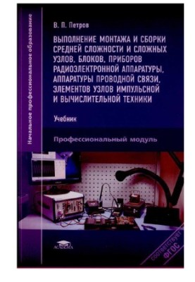 Installation and assembly of medium complexity and complex units, units, devices of radio-electronic equipment, equipment