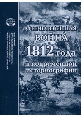 Отечественная война 1812 года в современной историографии Сборник обзоров и рефератов