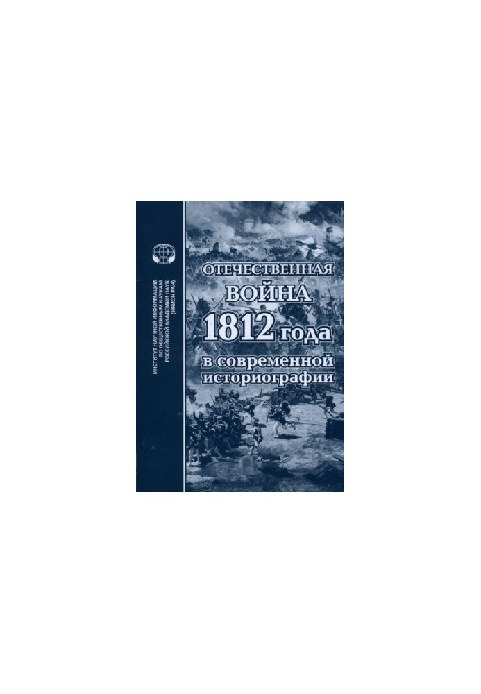 Отечественная война 1812 года в современной историографии Сборник обзоров и рефератов