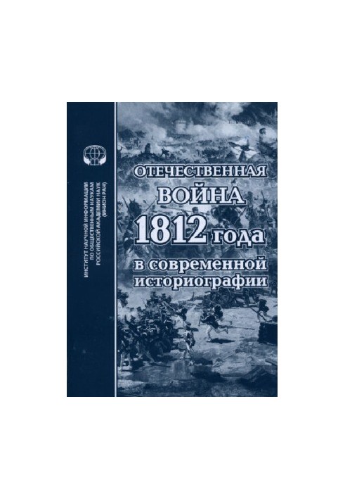 Отечественная война 1812 года в современной историографии Сборник обзоров и рефератов