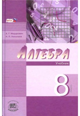 Алгебра. 8 класс. Учебник