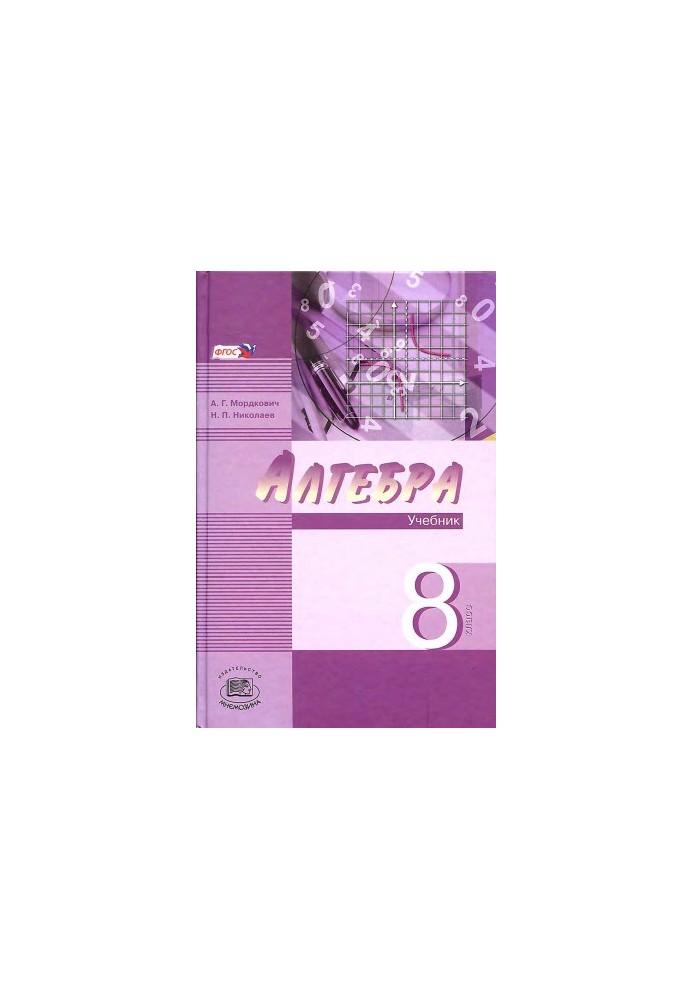 Алгебра. 8 класс. Учебник